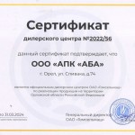 сертификат АПК АБА_ГСМ_650